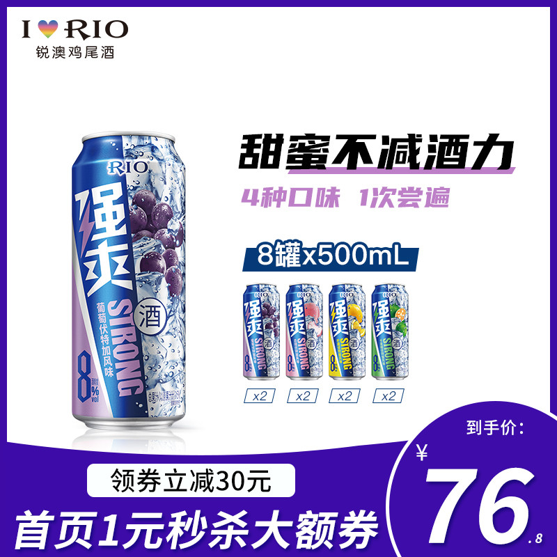 RIO锐澳预调鸡尾酒8度强爽白桃葡萄柠檬卡曼橘4口味装500ml*8罐