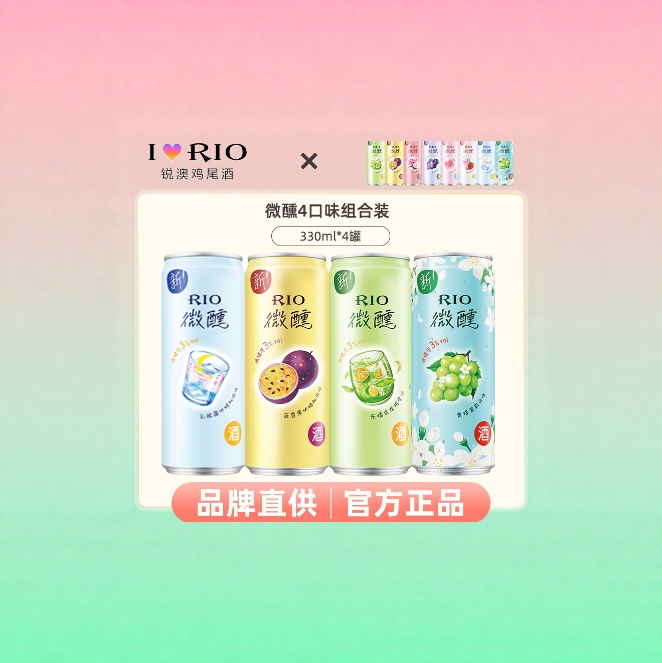 RIO锐澳微醺清爽四联罐330ml3度5度白桃葡萄果味气泡少女酒鸡尾酒