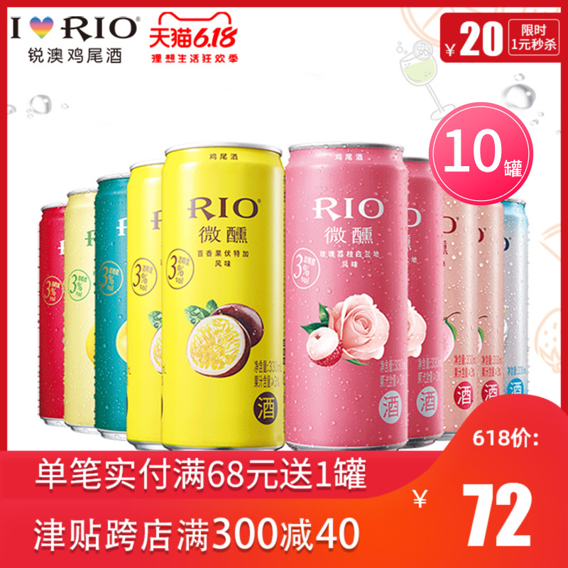 RIO锐澳鸡尾酒调酒套装微醺全系列330ml*10罐网红伏特加微醺酒