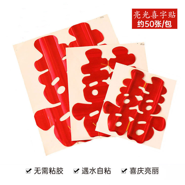 喜字贴婚车喜车头喜沾水玻璃婚房