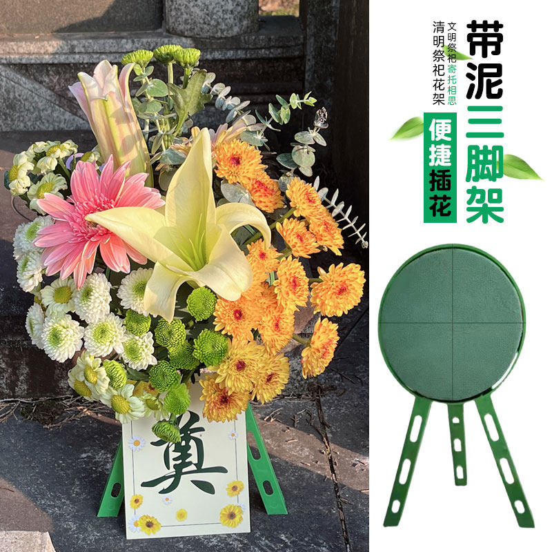 花中情 迷你带泥三脚架清明扫墓祭祀菊花花束花圈架子鲜花插花diy