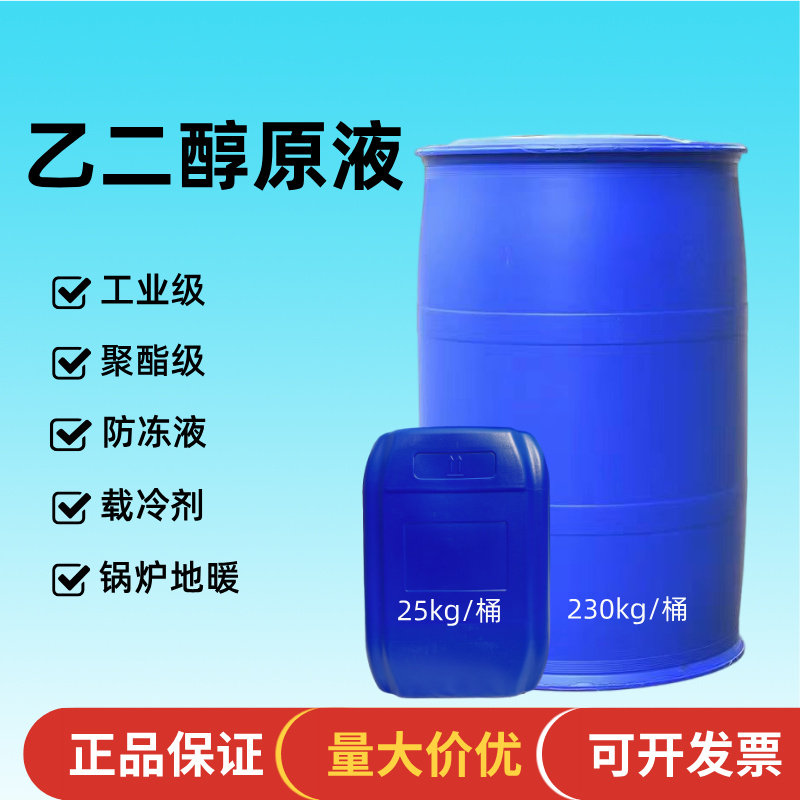乙二醇原液防冻液冷却液载冷剂锅炉管道空调载冷防冻工业级涤纶级