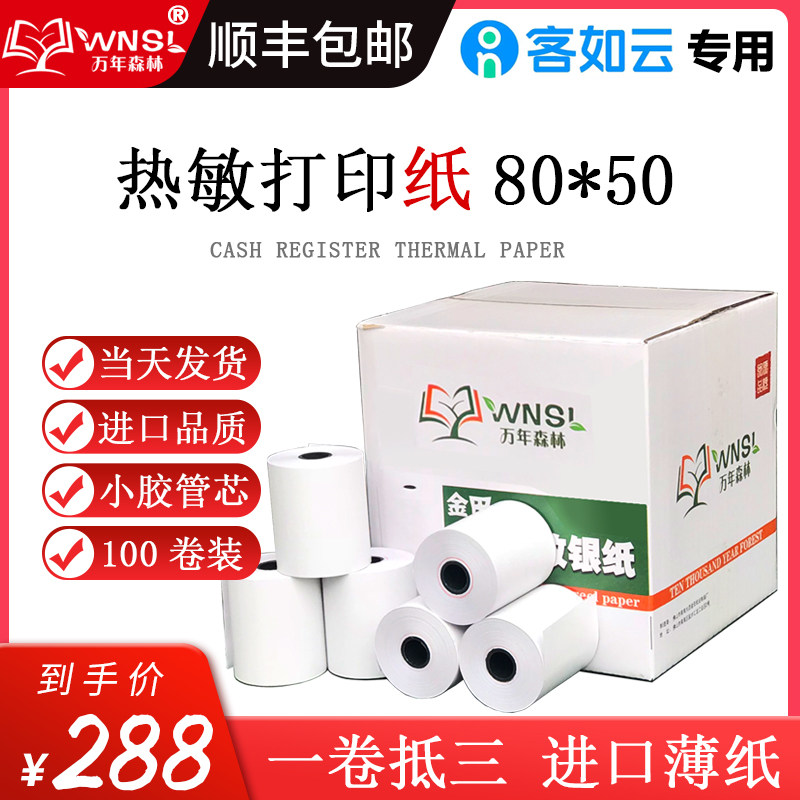 33米万年森林收银纸80x50热敏纸80客如云酒店餐厅厨房打印纸 正品