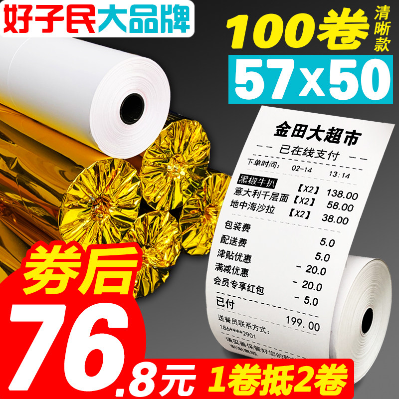 好子民收银纸57x50热敏纸58mm厨房打印纸美团点评外卖超市小票纸在类目 办公设备/耗材/相关服务, 办公用纸, 收银纸中 - 来自Buy2taobao.com提供专业的淘宝代购服务