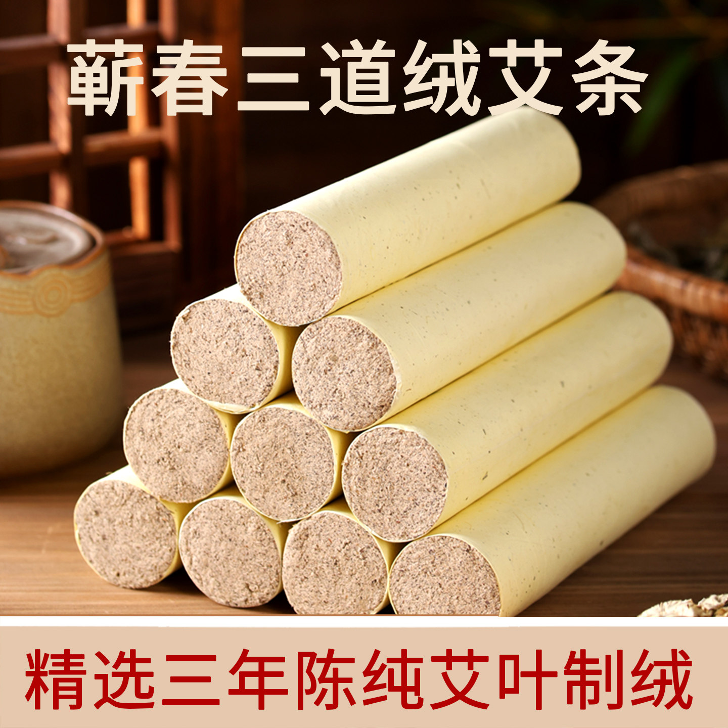 蕲春三道绒艾条3-4-5cm艾灸条三年陈艾绒纯艾正品雷火灸粗艾草条2