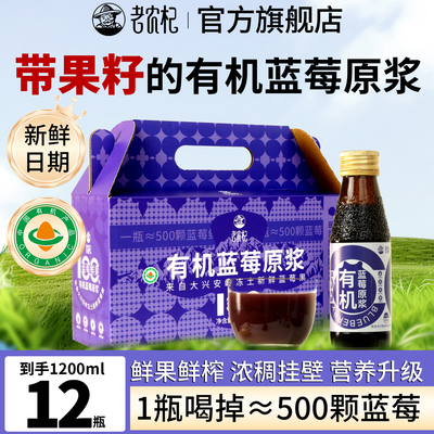 老农杞有机蓝莓原浆富含花青素