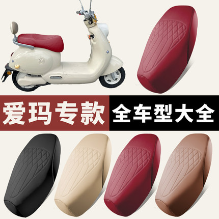 专用爱玛电动车座套车坐垫电瓶车座椅防水防晒通用露娜晴天星悦欣