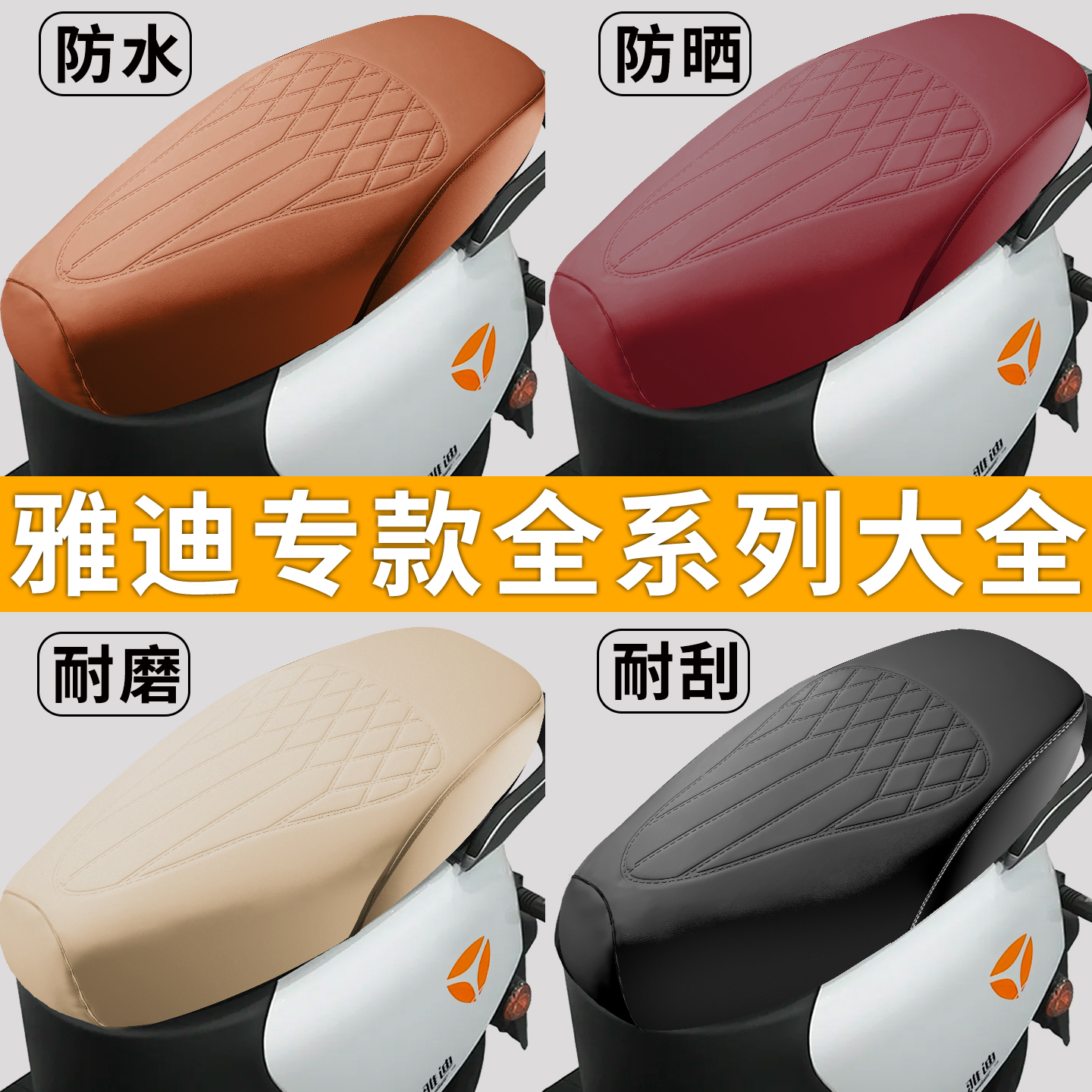 专用雅迪电动车坐垫套大全专款