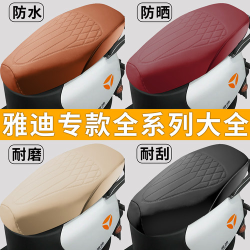 专用雅迪电动车坐垫套大全专款