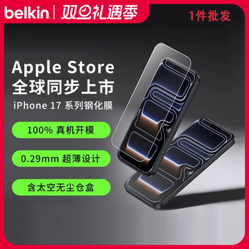 Belkin贝尔金适用苹果iPhone17ProMax钢化膜手机贴膜新款16/17Plus高清全屏覆盖防指纹防摔抗蓝光护眼防窥版