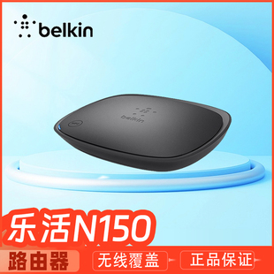 贝尔金Belkin乐活III wifi穿墙天线有无两用 N150无线路由器AP