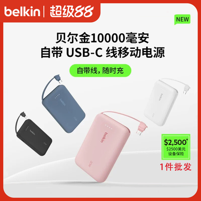【国家3C认证】Belkin贝尔金2025新款充电宝10000/20000毫安快充大容量自带线移动电源适用苹果手机携带飞机