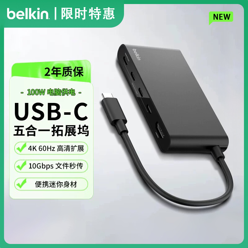 Belkin贝尔金五合一便携拓展坞100W供电USB-C适用苹果Mac笔记本电脑iPad转换器HDMI高清4K60Hz拓展10Gbps秒传