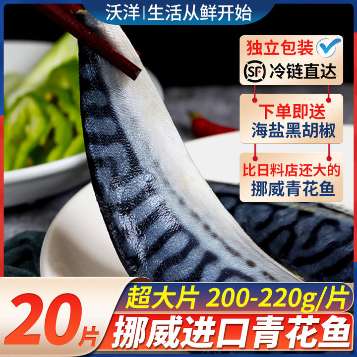 挪威进口青花鱼片日料烧烤食材