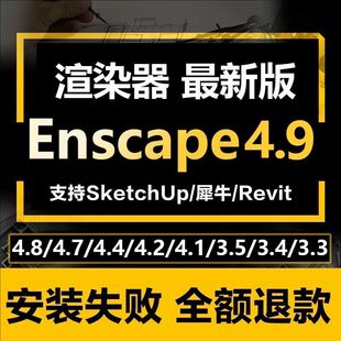 Enscape渲染器4.9/4.8/3.5.4/3.4远程安装SU草图大师插件安装包