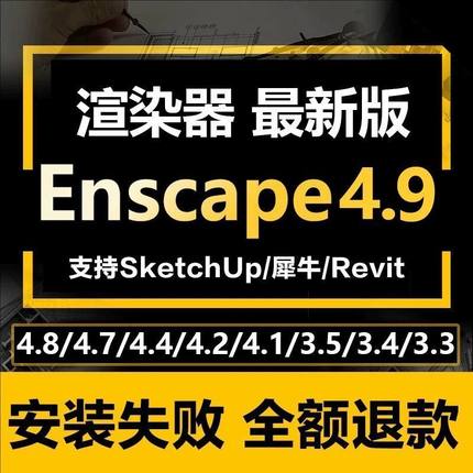 Enscape渲染器4.9/4.8/3.5.4/3.4远程安装SU草图大师插件安装包