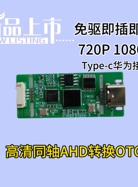24年新款AHD转USB开发模块数字转换板1080PUVC采集卡