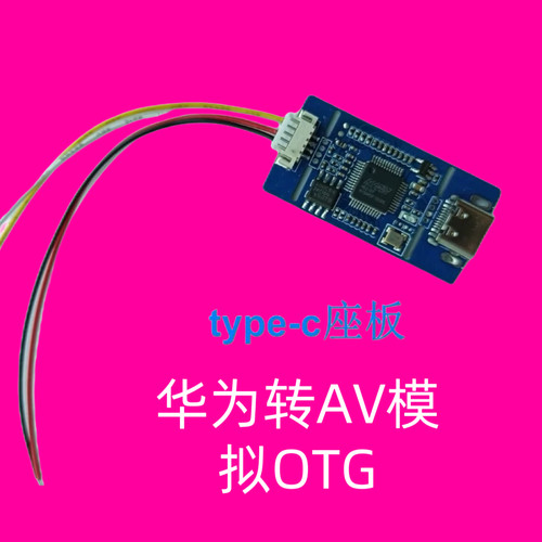 AV转OTG模拟转数字AV CVBS 模拟信号 USBTYPE-C主板模块免驱1080P