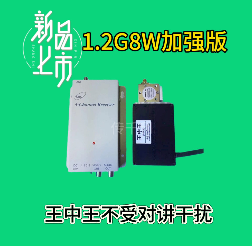 1.2G8W加强版王中王无线音视频传输器FPV航模图传8W王中强加强版