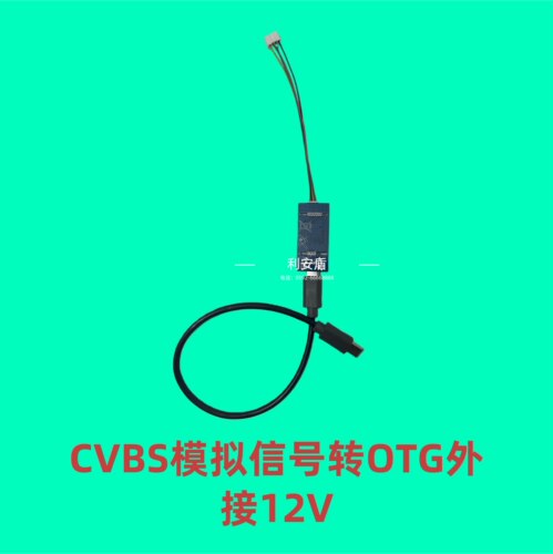 CVBS模拟转OTG模块av转usb安防模块支持掌上otg