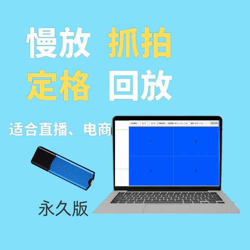万能电商直播截屏支持多种图传软件截图 慢蜗牛截图软件定格