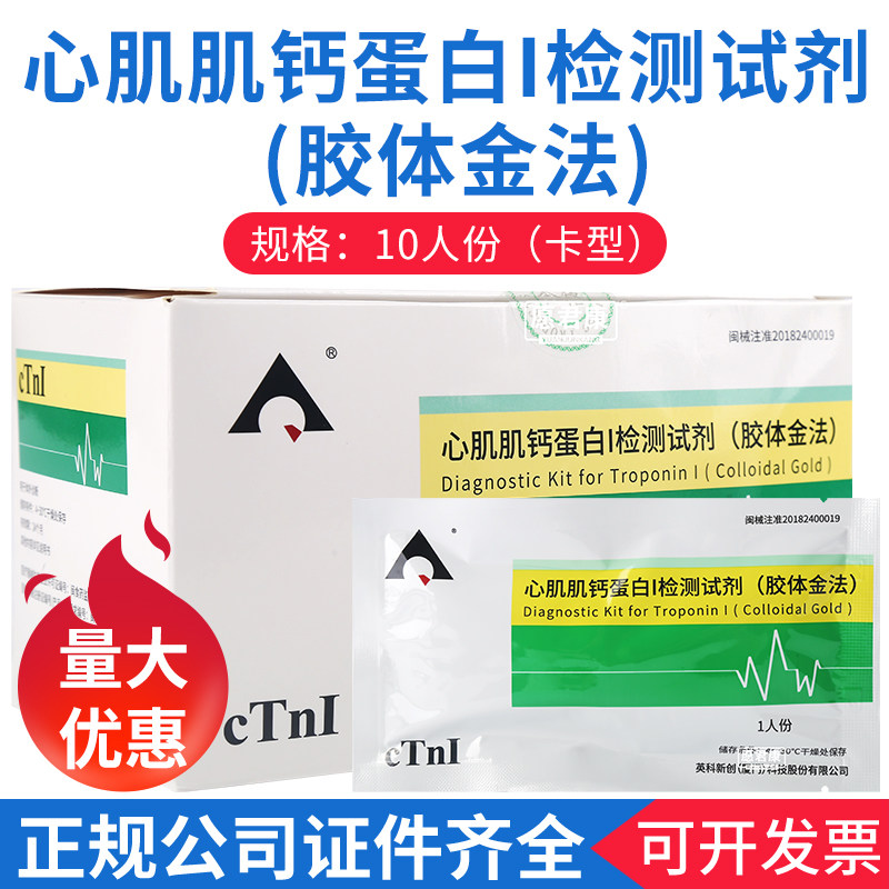 英科新创心肌肌钙蛋白I检测试剂胶体金法独立装10人份试纸卡板型图片