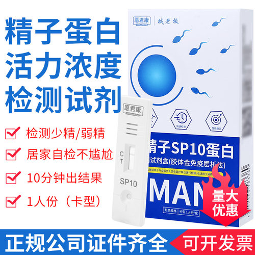 愿君康精子活力检测试纸男人sp10蛋白浓度质量自测精液成活率备孕