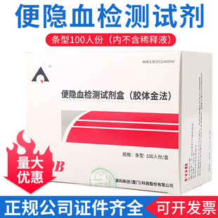 英科新创便隐血检测试剂盒FOB胶体金法 配采便棒筒装100人份