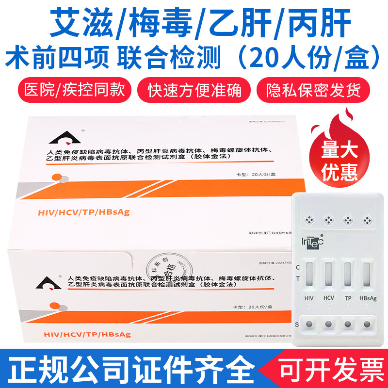 英科新创hiv艾滋病试纸术前四项测纸乙肝丙肝四联卡传染病检测纸图片
