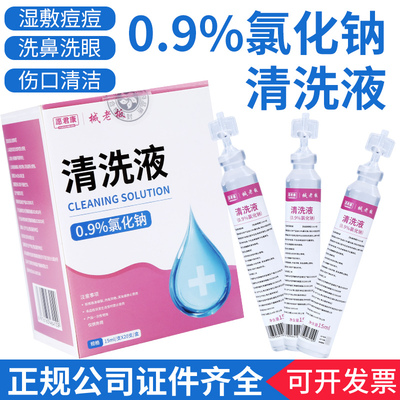 0.9%氯化钠盐水鼻眼清洗液