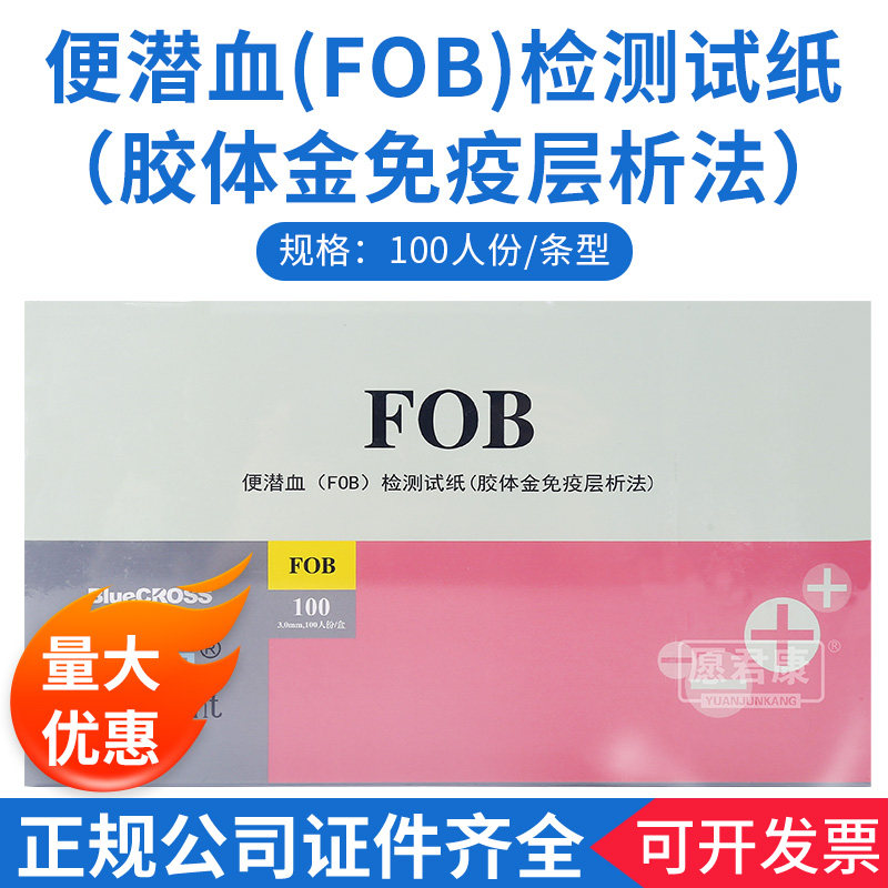 蓝十字检点便潜血FOB检测试纸胶体金法便隐血100份条形消化道出血