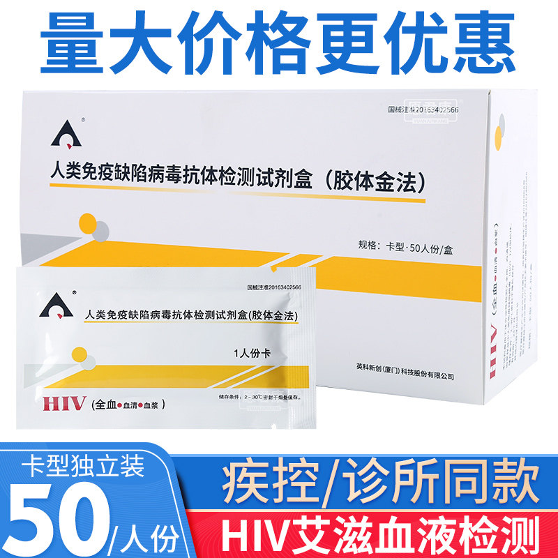 英科新创hiv50人份人类免疫缺陷病毒抗体检测试剂盒检测试纸图片