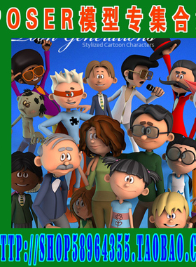 Poser模型专集——Toon Generations Mega Bundle套装(3M-254)