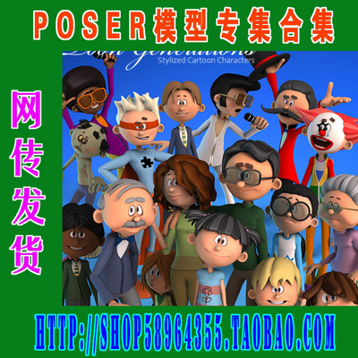 Poser模型专集——Toon Generations Mega Bundle套装(3M-254)