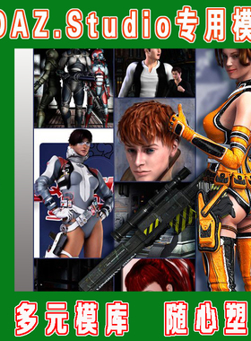 Poser模型——SciFi Starter Bundle套装 (3M-010)