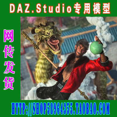 DAZ daz3d模型——Wukong 9 Starter Bundle基本套装(3M-300)