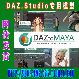 DAZ Studio模型—Daz to Maya和Genesis 8 for Maya插件(3M-222)
