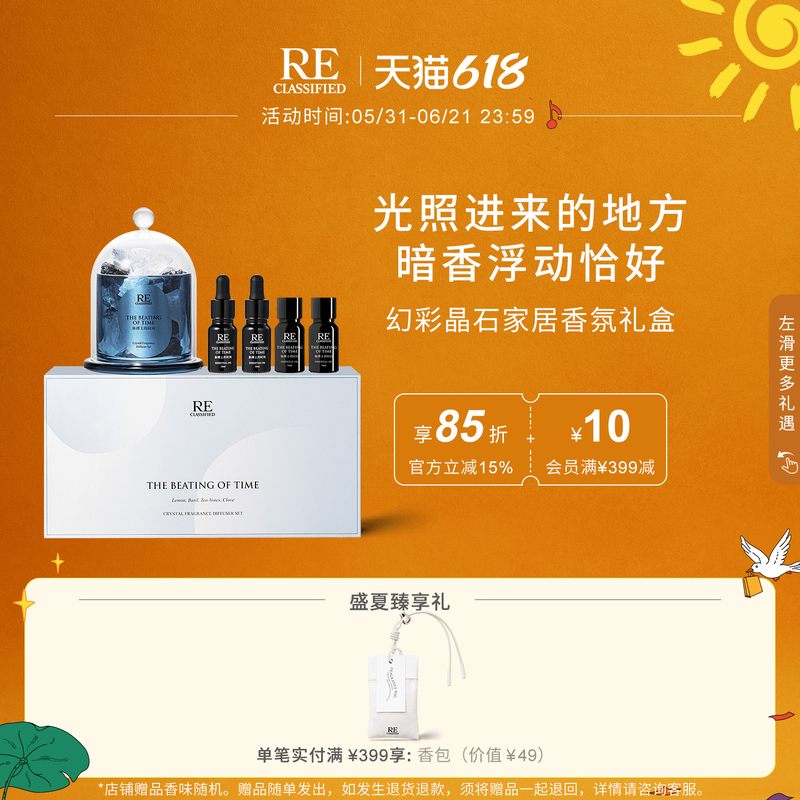 【满额加赠】RE调香室幻彩香薰晶石礼盒精油室内家居卧室无火