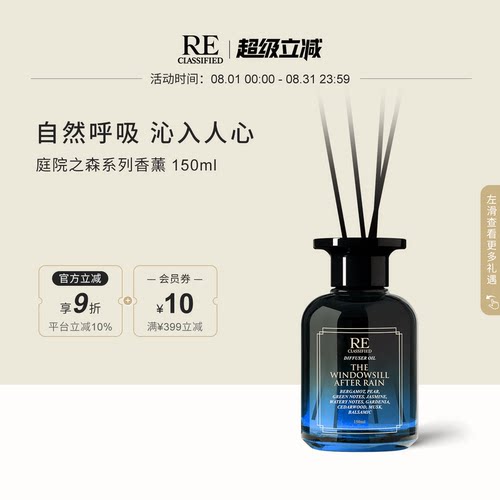 【官方正品】RE调香室庭院之森植物无火香薰扩香室内家用香薰 - 封面