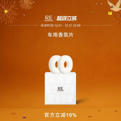 RE调香室车载香氛片固体香氛