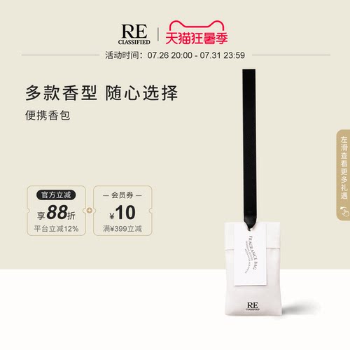 【官方正品】RE调香室挂饰香包 衣柜家用留香衣橱香薰挂件