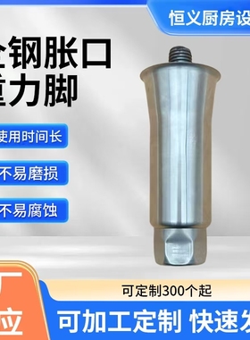 全钢胀口重力脚打荷台脚不锈钢承重脚喇叭口工作台腿保鲜台冰柜脚