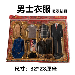 男女衣服吸塑制品纸币家具冥府烧纸上坟扫墓清明祭祖