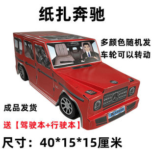 成品纸扎汽车全套特大号下单送证件全部成品发货