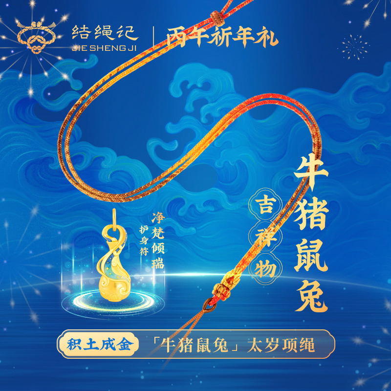 结绳记手工编织牛猪鼠兔足金项绳