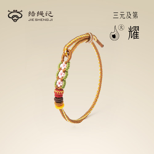 结绳记三元及第手绳手工编织学生手链礼物男女考研上岸绳礼品