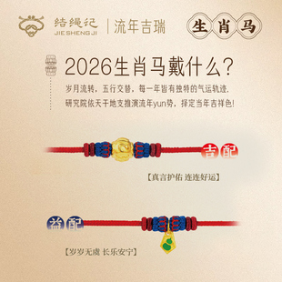 结绳记2026生肖马流年黄金手工本命手绳红绳生肖毛衣链生日礼物