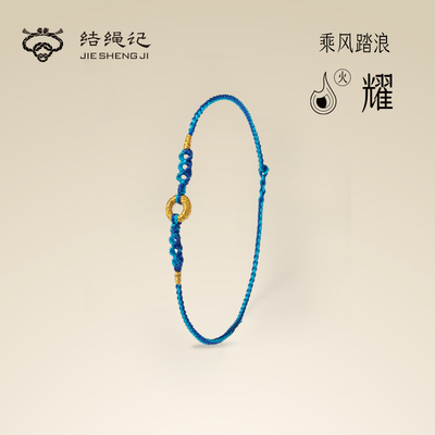 结绳记乘风踏浪手工编织脚链绳男女款夏季红绳编织脚绳女