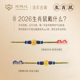 结绳记2026生肖鼠流年手工编织本命手绳红绳生肖毛衣链生日礼物