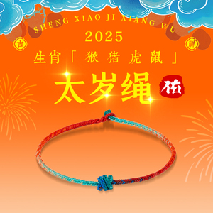 结绳记2025蛇年本命手工编织红绳手链男女生肖猴猪虎鼠太岁手绳